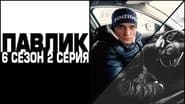 Серія 2