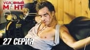 Серія 27