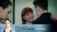 Серія 14