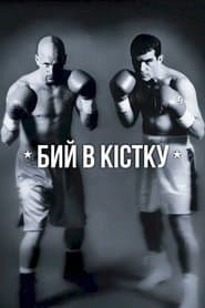 Бий в кістку