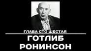 Серія 106