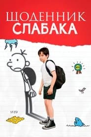 Щоденник слабака