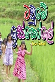 ටව්මෙ ඉස්කොලේ