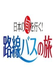 日本の旬を行く!路線バスの旅