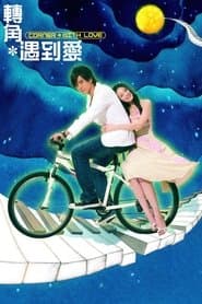 轉角＊遇到愛