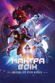 Мантра воїн: Легенда про вісім місяців