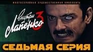 Серія 7
