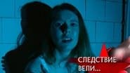 Серія 17