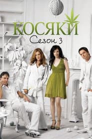 Сезон 3