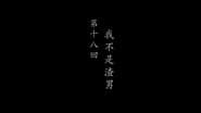 Episode 18