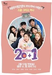 스물 그리고 하나