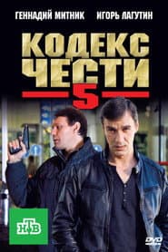 Сезон 5