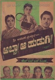 ಅಬ್ಬಾ ಆ ಹುಡುಗಿ