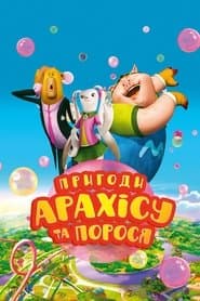 Пригоди Арахісу та порося