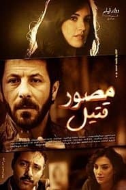 مصور قتيل