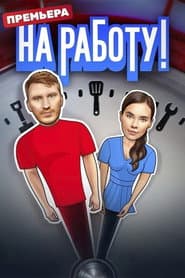 Сезон 1