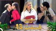 Серія 13