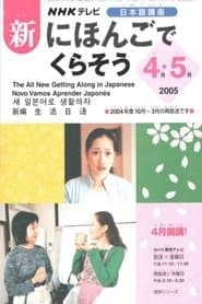 新にほんごでくらそう