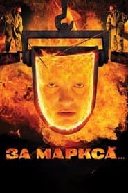 За Маркса...