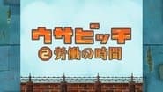 Time for Work (労働の時間)