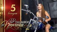Серія 5