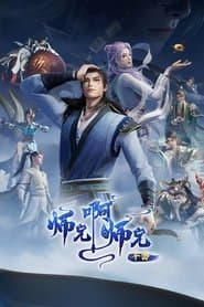 师兄啊师兄