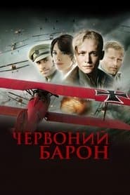 Червоний барон