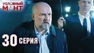 Серія 30