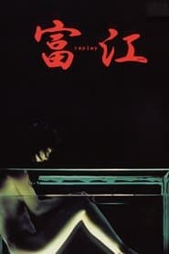 富江 replay