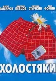 Сезон 1