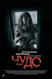 Чудо