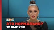 Серія 12
