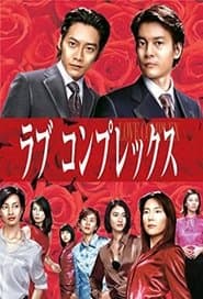 ラブコンプレックス