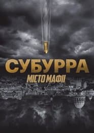 Субурра: Місто мафії