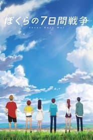 ぼくらの7日間戦争