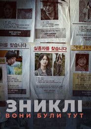 Зниклі: Вони були тут