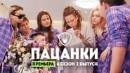 Серія 2