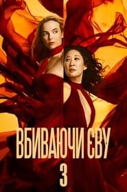Сезон 3