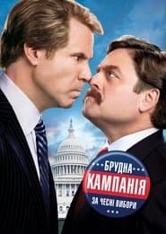 Брудна кампанія за чесні вибори