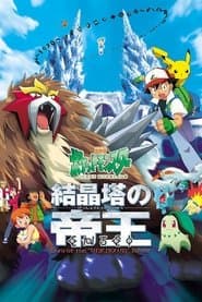 劇場版ポケットモンスター 結晶塔の帝王 ENTEI