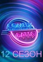 Сезон 12