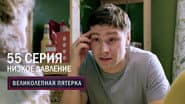 Episode 55