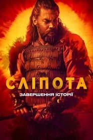 Сезон 3