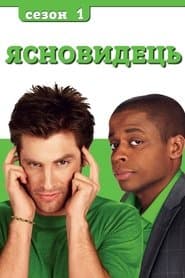 Сезон 1