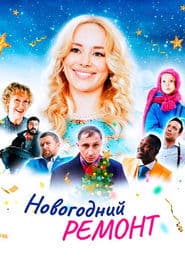 Новорічний ремонт