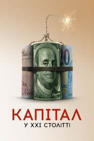 Капітал у XXI столітті