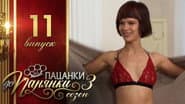 Серія 11
