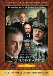Двадцяте століття починається