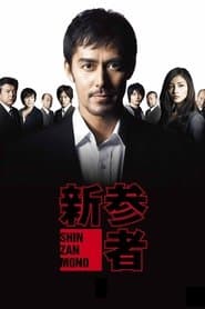 新参者