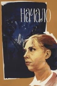 Начало